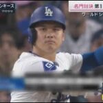 10月26日 プロ野球ニュース【大谷翔平】大谷 いざ”夢の世界一”へ!Wシリーズ 開幕 名門対決初戦 劇的サヨナラでドジャース先勝! 山本由伸大谷と夢の“世界一”へあす第2戦“最強打線”に挑む