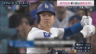 10月26日 プロ野球ニュース【大谷翔平】大谷 いざ”夢の世界一”へ!Wシリーズ 開幕 名門対決初戦 劇的サヨナラでドジャース先勝! 山本由伸大谷と夢の“世界一”へあす第2戦“最強打線”に挑む