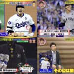 10月26日プロ野球ニュース&MLB 大谷翔平はヤンキースと世界一をかけた戦い!現地徹底取材!由伸と尚成が勝負を分けた1球を分析!▼日本でも頂上決戦!日本シリーズ初戦!各地ファンも大盛り上がり