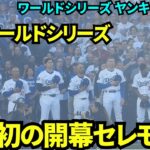 大谷初のワールドシリーズ開幕セレモニーにワクワクが止まらない！今回も火薬が多すぎて煙で見えない…【現地映像】10月26日ドジャースvsヤンキース ワールドシリーズ第1戦