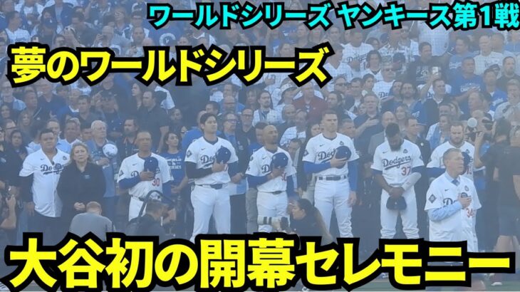 大谷初のワールドシリーズ開幕セレモニーにワクワクが止まらない！今回も火薬が多すぎて煙で見えない…【現地映像】10月26日ドジャースvsヤンキース ワールドシリーズ第1戦