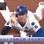 10/27 山本優質先發助道奇奪勝 大谷肩傷世界大賽添變數