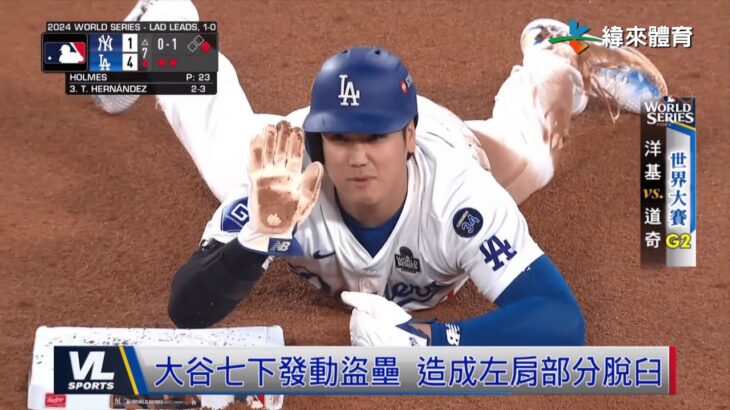 10/27 山本優質先發助道奇奪勝 大谷肩傷世界大賽添變數