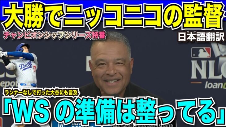 【翻訳速報】大谷翔平選手の先頭打者弾！ドジャースが10対2でメッツに快勝しワールドシリーズ大手！大谷ベッツコンビで7得点の大暴れ！先頭弾をマックス・マンシー選手にいじられる【海外の反応　日本語翻訳】