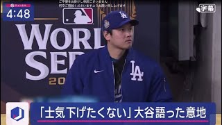 10月29日 プロ野球ニュース【ＭＬＢ】⚾️ 大谷が同僚に送った気遣い「士気だけは下げたくない」