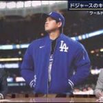 10月29日プロ野球ニュース【ＭＬＢ】⚾️ 大谷出場で王手・このまま頂点に？ “ヤンキース本拠地”で伝統の一戦