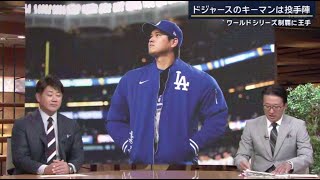 10月29日プロ野球ニュース【ＭＬＢ】⚾️ 大谷出場で王手・このまま頂点に？ “ヤンキース本拠地”で伝統の一戦