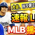 🔴🔴【ニュースライブ】全世界震撼！ＷＳ第３戦に出場…大谷翔平ヤンキースタジアムに到着！驚愕の展開に誰もが目を疑った！10月29日!