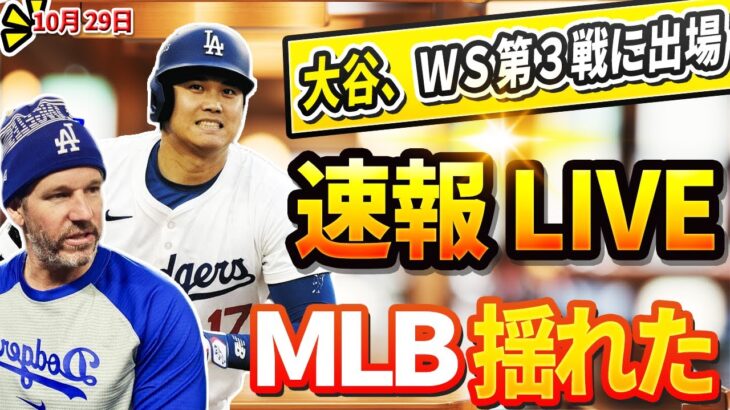 🔴🔴【ニュースライブ】全世界震撼！ＷＳ第３戦に出場…大谷翔平ヤンキースタジアムに到着！驚愕の展開に誰もが目を疑った！10月29日!