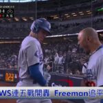 10/29 Freeman世界大賽連三戰開轟 道奇取得系列賽3:0聽牌優勢