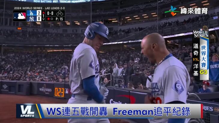 10/29 Freeman世界大賽連三戰開轟 道奇取得系列賽3:0聽牌優勢