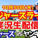 【大谷翔平】【ドジャース】ドジャース対ヤンキース ワールドシリーズ 10/30 【野球実況】