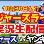 【大谷翔平】【ドジャース】ドジャース対ヤンキース ワールドシリーズ 10/30 【野球実況】