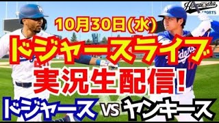 【大谷翔平】【ドジャース】ドジャース対ヤンキース ワールドシリーズ 10/30 【野球実況】