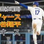 10月30日水曜日 [大谷翔平] ロサンゼルス・ドジャース対ニューヨーク・ヤンキース、ライブMLBザ・ショー24 #ドジャース #大谷翔平#ファイナル#ゲーム4#ヤンキースにチャンスはあるでしょうか？