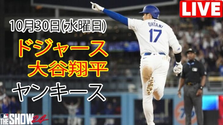 10月30日水曜日 [大谷翔平] ロサンゼルス・ドジャース対ニューヨーク・ヤンキース、ライブMLBザ・ショー24 #ドジャース #大谷翔平#ファイナル#ゲーム4#ヤンキースにチャンスはあるでしょうか？