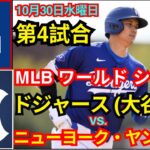 10月30日(水曜日) [MLBワールドシリーズ第4戦] ロサンゼルス・ドジャース(大谷翔平) vs. ニューヨーク・ヤンキース ライブ MLB ザ・ショー 24 #ドジャース #大谷翔平