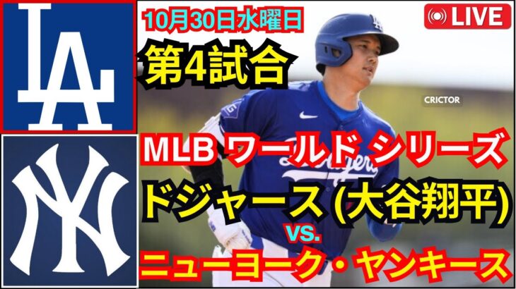 10月30日(水曜日) [MLBワールドシリーズ第4戦] ロサンゼルス・ドジャース(大谷翔平) vs. ニューヨーク・ヤンキース ライブ MLB ザ・ショー 24 #ドジャース #大谷翔平