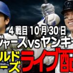 【ドジャース応援/大谷翔平】10月30日3連勝で王手!!勝利し,WS制覇なるか!?ワールドシリーズ第4戦目 ヤンキース vsドジャース ライブ配信