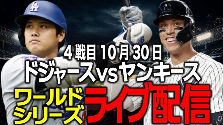 【ドジャース応援/大谷翔平】10月30日3連勝で王手!!勝利し,WS制覇なるか!?ワールドシリーズ第4戦目 ヤンキース vsドジャース ライブ配信