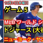 10月31日（木）[ワールドシリーズ第4戦] ロサンゼルス・ドジャース（大谷翔平）対ニューヨーク・ヤンキース ライブ MLB ザ・ショー 24 #ドジャース #大谷翔平