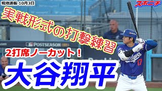 【大谷翔平10月3日現地速報】2打席ノーカット！ パドレスとの地区Sに向けて実戦形式の打撃練習