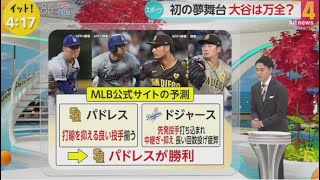 10月4日 プロ野球ニュース & MLB⚾️ 大谷・地区Ｓへ調整・あさって開幕するパドレスとの地区シリーズに向け、ドジャースの大谷翔平選手がドジャースタジアムで練習を行った。