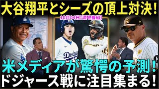 【10月4日現地番組】【大谷翔平】米メディアが驚愕の予測！大谷翔平とシーズの頂上対決！ドジャースとパドレスの激闘に注目集まる【海外の反応】【日本語字幕】