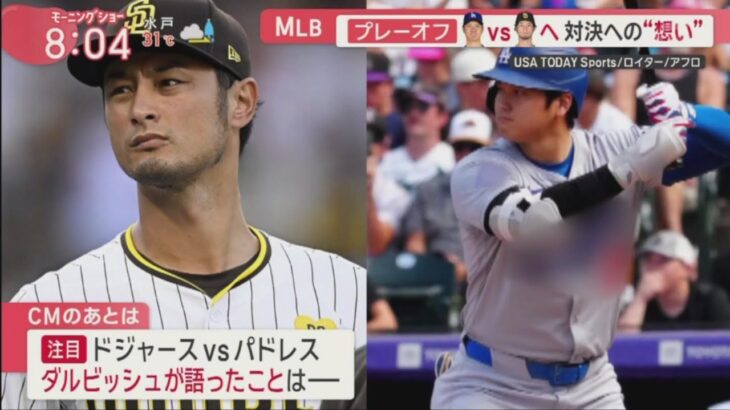 10月4日プロ野球ニュース&MLB【 大谷翔平 vs ダルビッシュ有】 長嶋一茂、大谷翔平は「トム・クルーズを抜いている」PS日本人対決「ワクワク感。楽しみたい」