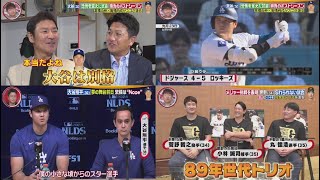 10月5日 プロ野球ニュース【大谷翔平】 プレーオフ直前SP!大谷翔平”54HR59盗塁”スゴさを高橋由伸×高橋尚成のレジェンド2人が分析! メジャー挑戦を表明菅野(34)忘れられない試合丸&小林同学