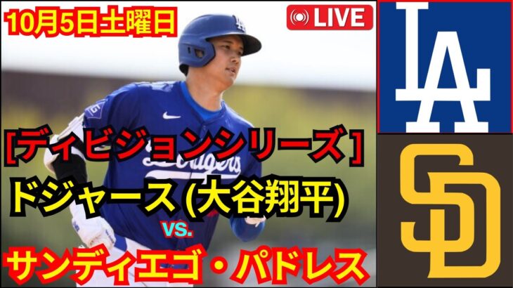 10月5日（土） 【ディビジョンシリーズ】ロサンゼルス・ドジャース（大谷翔平）vs.サンディエゴ・パドレス ライブ MLB ザ・ショー 24 #ドジャース #大谷翔平