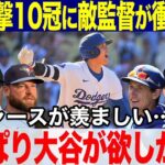 【大谷翔平】大谷が打撃成績10冠の偉業を達成！54-59＆トリプルスリーにMLB各チームの監督が衝撃告白「やっぱり大谷翔平がチームに欲しかった！」