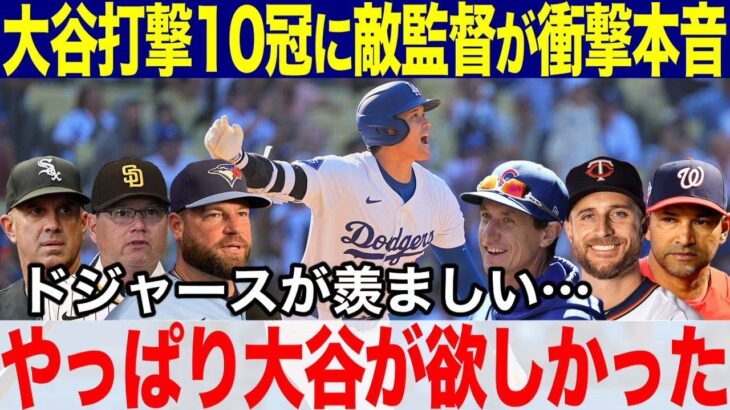 【大谷翔平】大谷が打撃成績10冠の偉業を達成！54-59＆トリプルスリーにMLB各チームの監督が衝撃告白「やっぱり大谷翔平がチームに欲しかった！」