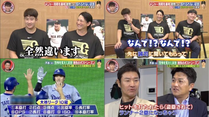 10月5日プロ野球ニュース&MLB【大谷スゴさ由伸×元メジャー高橋尚成】 大谷翔平”54HR59盗塁”スゴさを高橋由伸×高橋尚成のレジェンド2人が分析!