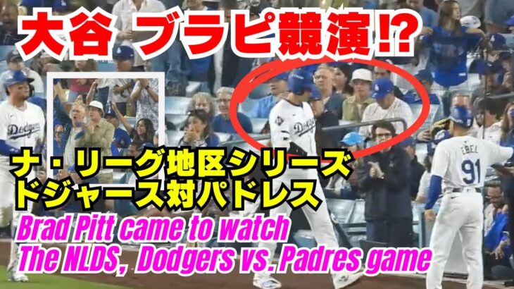 な、なんと、ブラピもドジャースと大谷翔平選手を応援しに来ていた! 大谷選手とブラピが同じ画面にいてすごすぎる。ナ・リーグ地区シリーズドジャース対パドレス初戦。10/6 #大谷翔平 #ドジャース