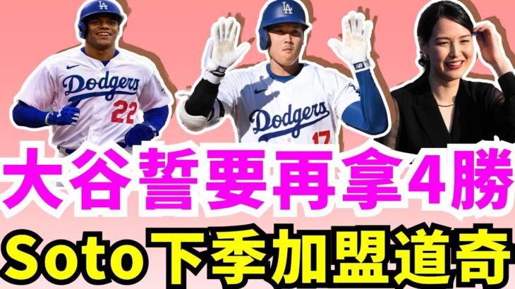 下一份薪資超大谷？道奇大谷翔平下賽季有望迎來10年6億的Juan Soto? 全世界都期待的對決！大谷翔平世界大賽戰法官！史上首次雙50轟打者碰頭！Aaron Judge生涯對戰道奇成績超狂