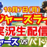 【大谷翔平】【ドジャース】ドジャース対パドレス 地区シリーズ  10/7 【野球実況】