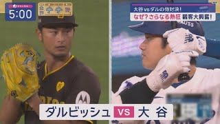 10月7日 プロ野球ニュース 【 大谷翔平】 初のプレーオフ進出!大谷翔平vsダルビッシュ直接対決の軍配は!? 大谷vsダルの侍対決!なぜ?さらなる熱狂観客大興奮 !