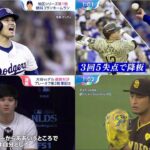 10月7日プロ野球ニュース&MLB 大谷翔平vsダルビッシュ 直接対決 プレーオフ第2戦軍配は? ダルビッシュ　大谷翔平封じの秘訣明かす「長く持ったりとか、足の上げている時間を変えたり」