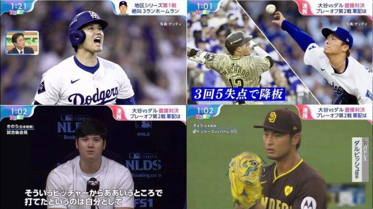 10月7日プロ野球ニュース&MLB 大谷翔平vsダルビッシュ 直接対決 プレーオフ第2戦軍配は? ダルビッシュ　大谷翔平封じの秘訣明かす「長く持ったりとか、足の上げている時間を変えたり」