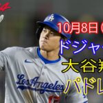 10月8日（火曜日）【大谷翔平】ロサンゼルス・ドジャース対サンディエゴ・パドレス（ダルビッシュ有）、ライブ MLB ザ ショー 24 #ドジャース #大谷翔平 #失敗しても立ち上がる