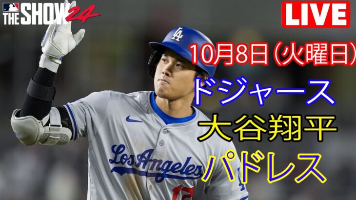 10月8日（火曜日）【大谷翔平】ロサンゼルス・ドジャース対サンディエゴ・パドレス（ダルビッシュ有）、ライブ MLB ザ ショー 24 #ドジャース #大谷翔平 #失敗しても立ち上がる