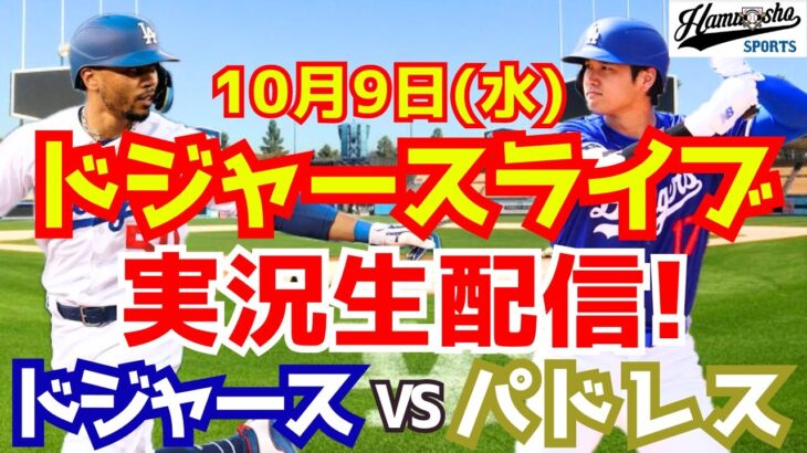 【大谷翔平】【ドジャース】ドジャース対パドレス 地区シリーズ  10/9 【野球実況】