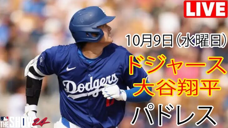 10月9日（水曜日）【大谷翔平】ロサンゼルス・ドジャース対サンディエゴ・パドレス（ダルビッシュ有）ライブ MLB ザ ショー 24 #ドジャース #大谷翔平 #ゲーム3 #勝って次のラウンドに進む