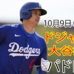 10月9日（水曜日）【大谷翔平】ロサンゼルス・ドジャース対サンディエゴ・パドレス（ダルビッシュ有）ライブ MLB ザ ショー 24 #ドジャース #大谷翔平 #ゲーム3 #戦争は決して終わらない