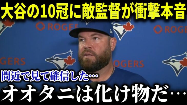 打撃10冠達成の大谷翔平にMLB監督たちが衝撃発言連発!!「やっぱり翔平が欲しかった…」 【MLB/大谷翔平/海外の反応/成績/速報/ホームラン】