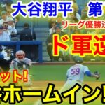 速報！大谷ホームイン！強襲ヒットド軍逆転！大谷翔平　第1打席【10.20現地映像】NYメッツ1-0ドジャース1番DH大谷翔平  1回裏無死ランナーなし