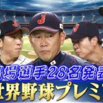 【バランスよく選べた】侍ジャパン出場選手発表【世界野球プレミア12】