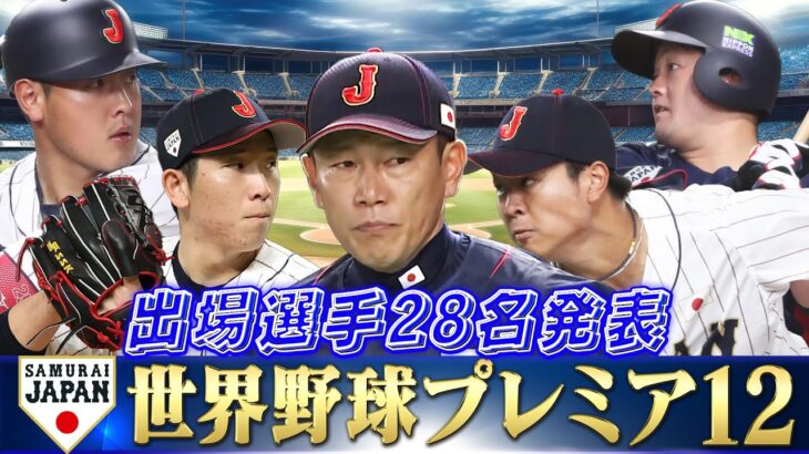 【バランスよく選べた】侍ジャパン出場選手発表【世界野球プレミア12】