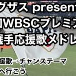 侍ジャパン プレミア12 全選手応援歌メドレー2024  歌詞付 【ラグザス presents 第3回WBSCプレミア12】【世界棒球12強賽 世界棒球12强赛 應援曲 】